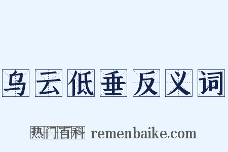 乌云低垂反义词是什么意思的图片